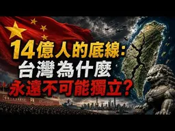 14億人的底線：台灣為什麼永遠不可能獨立？海外前黨員談台灣問題的本質。